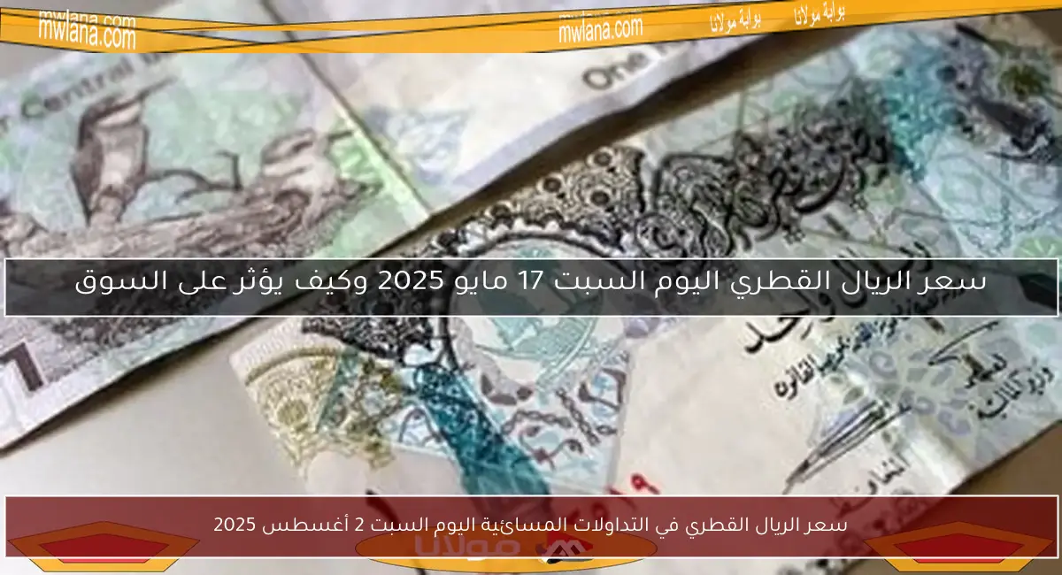 سعر الريال القطري في التداولات المسائية اليوم السبت 2 أغسطس 2025