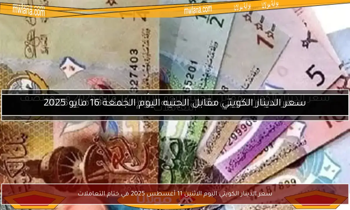 سعر الدينار الكويتي اليوم الاثنين 11 أغسطس 2025 في ختام التعاملات