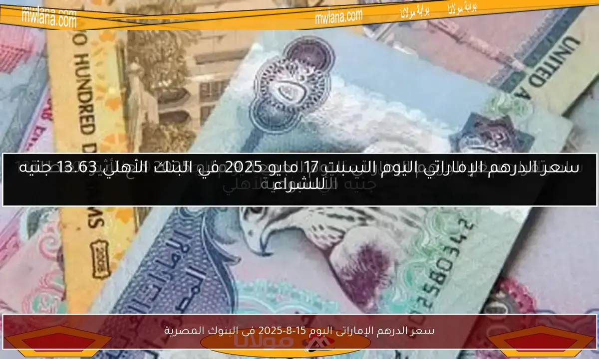 سعر الدرهم الإماراتى اليوم 15-8-2025 فى البنوك المصرية
