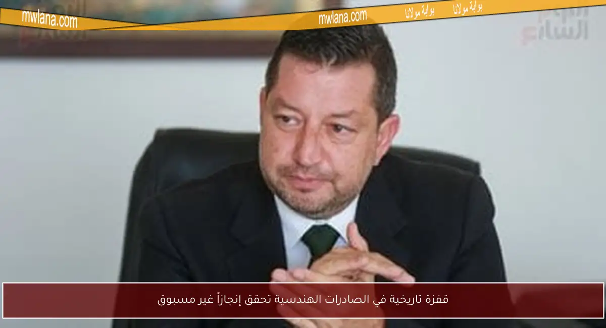 قفزة تاريخية في الصادرات الهندسية تحقق إنجازاً غير مسبوق