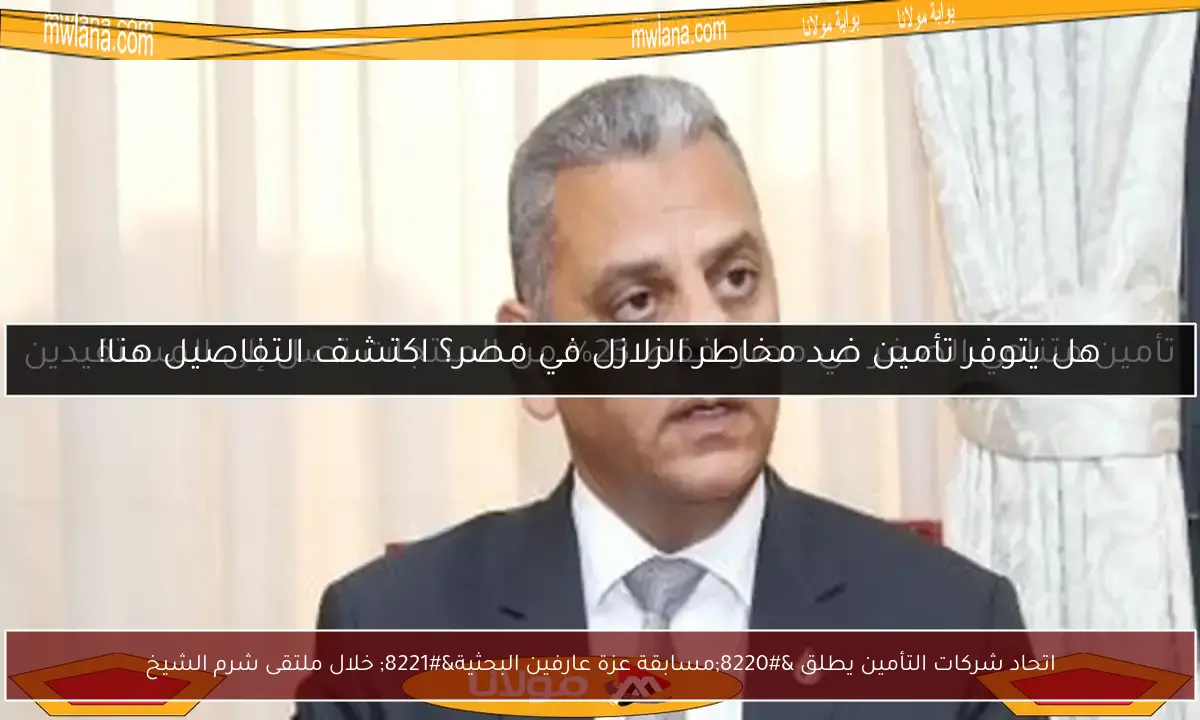 اتحاد شركات التأمين يطلق “مسابقة عزة عارفين البحثية” خلال ملتقى شرم الشيخ