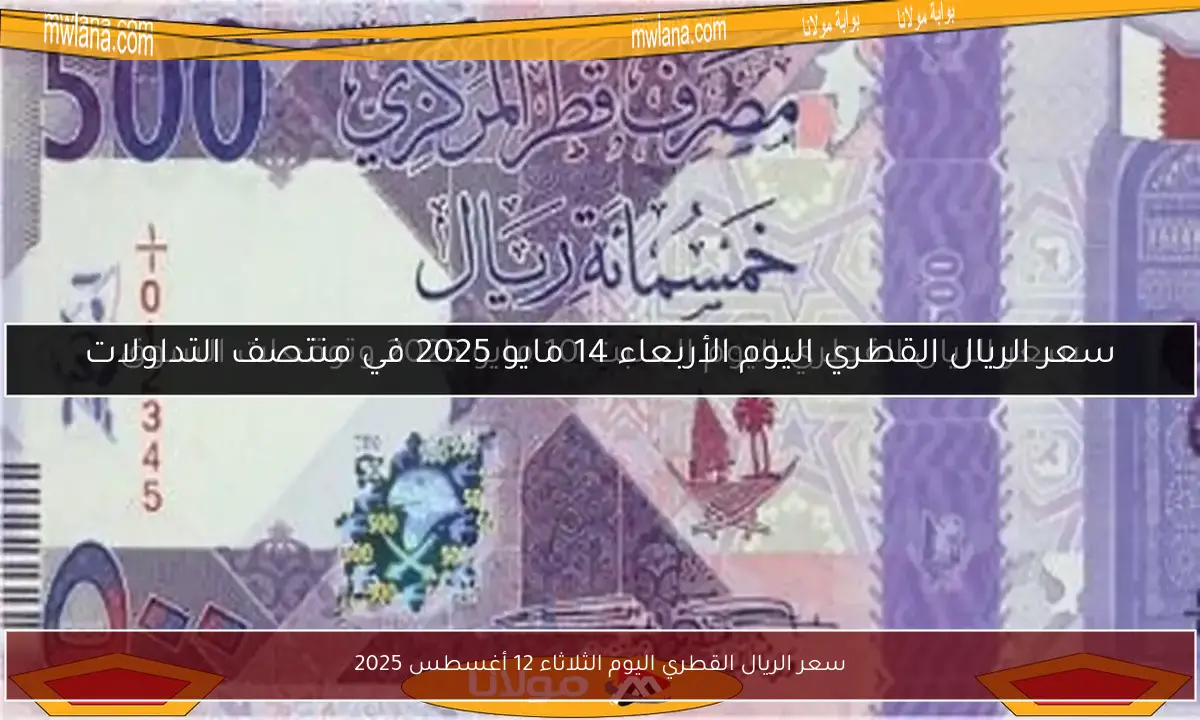 سعر الريال القطري اليوم الثلاثاء 12 أغسطس 2025