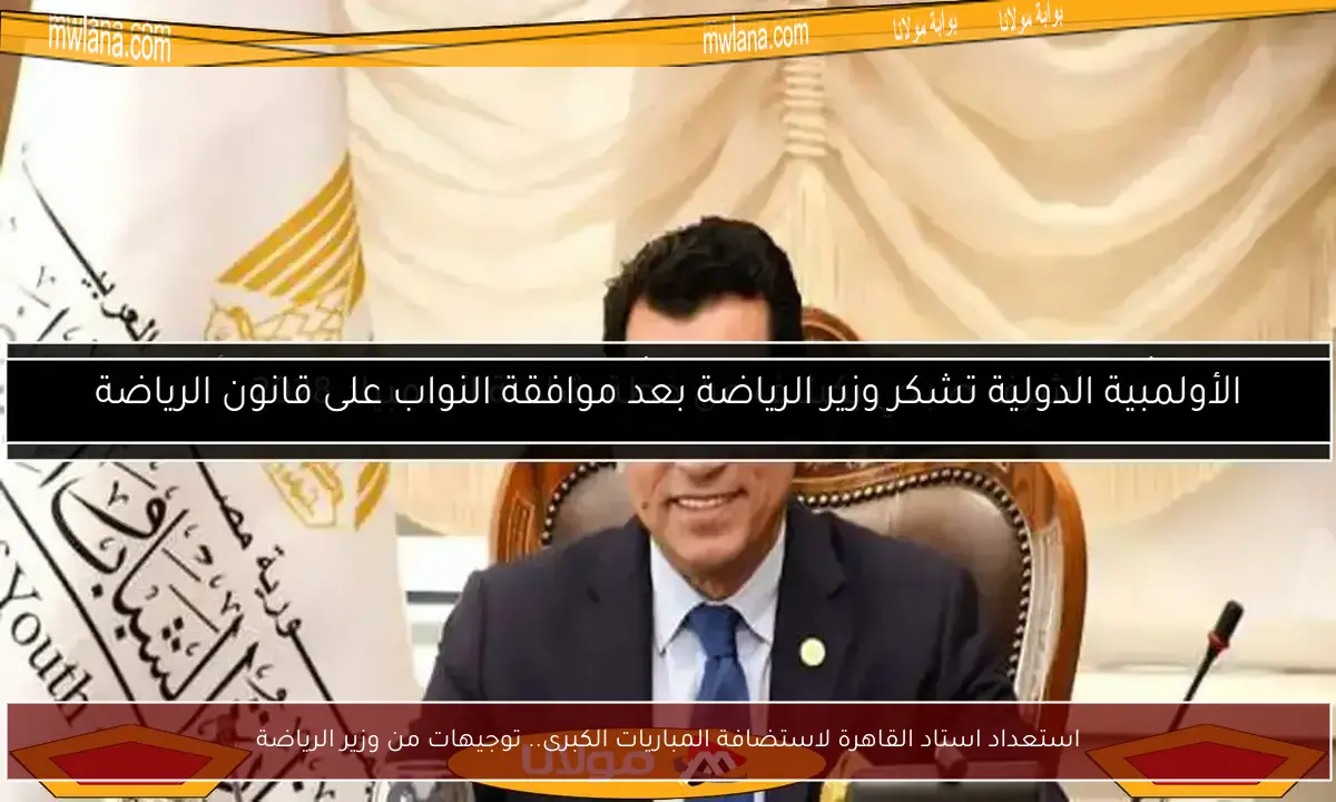 استعداد استاد القاهرة لاستضافة المباريات الكبرى.. توجيهات من وزير الرياضة