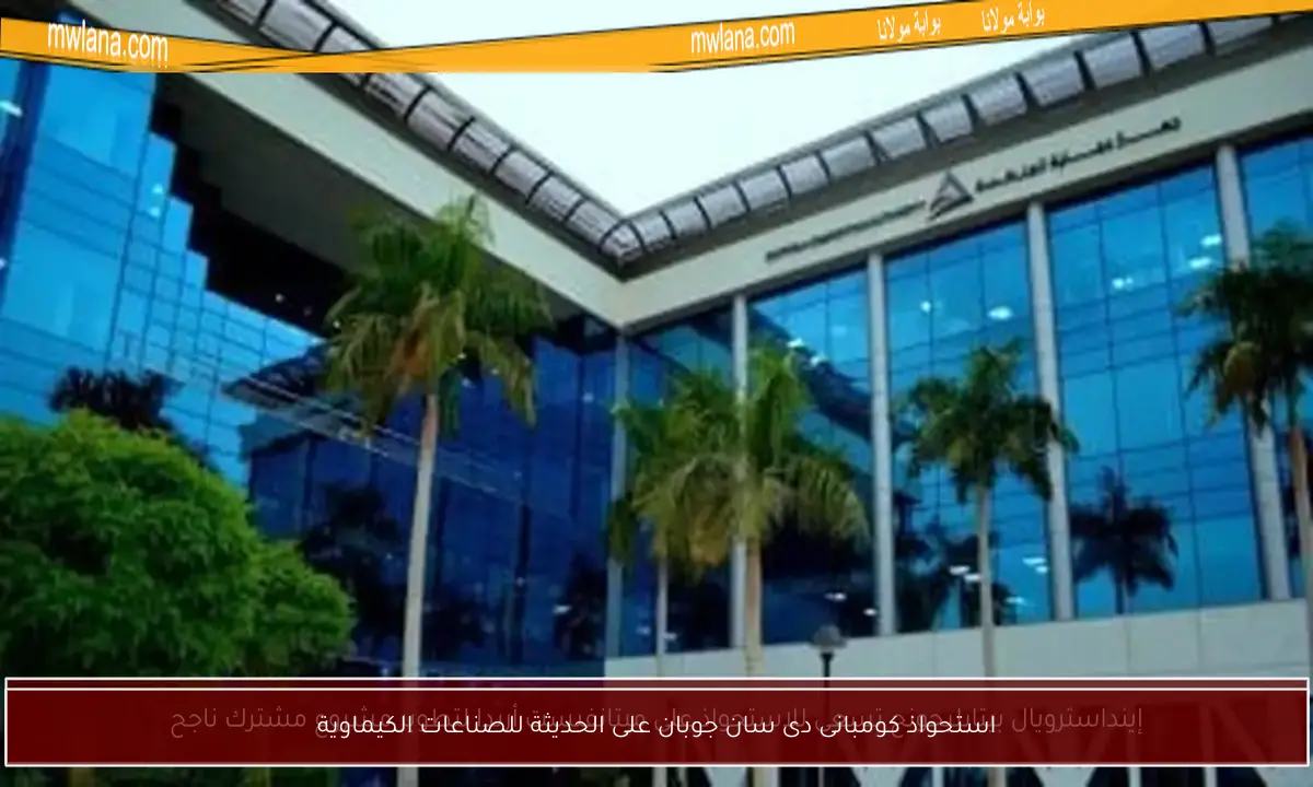استحواذ كومبانى دى سان جوبان على الحديثة للصناعات الكيماوية
