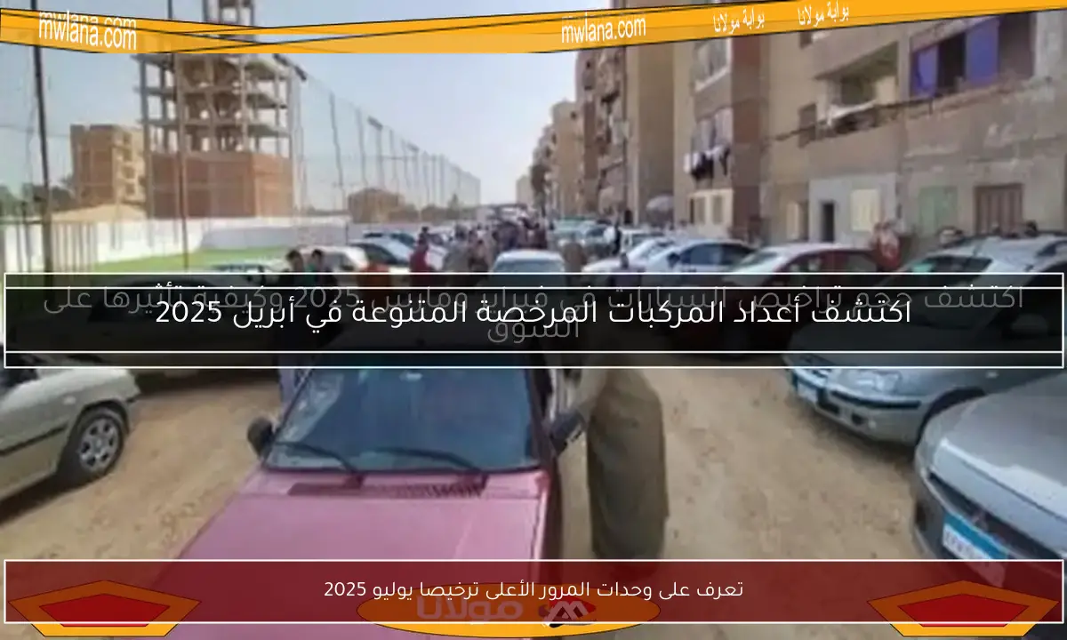 تعرف على وحدات المرور الأعلى ترخيصا يوليو 2025