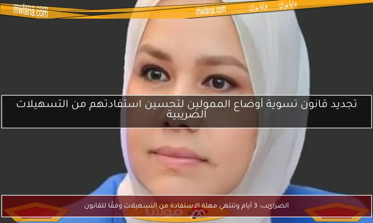 الضرائب: 3 أيام وتنتهي مهلة الاستفادة من التسهيلات وفقًا للقانون