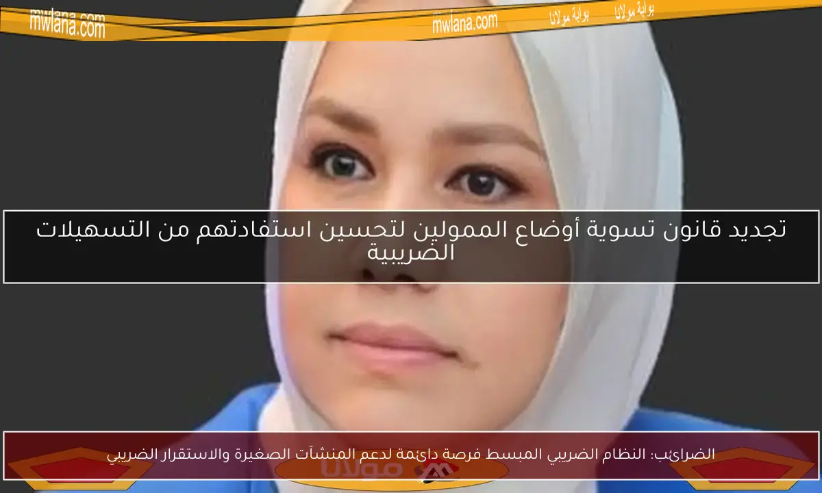 الضرائب: النظام الضريبي المبسط فرصة دائمة لدعم المنشآت الصغيرة والاستقرار الضريبي