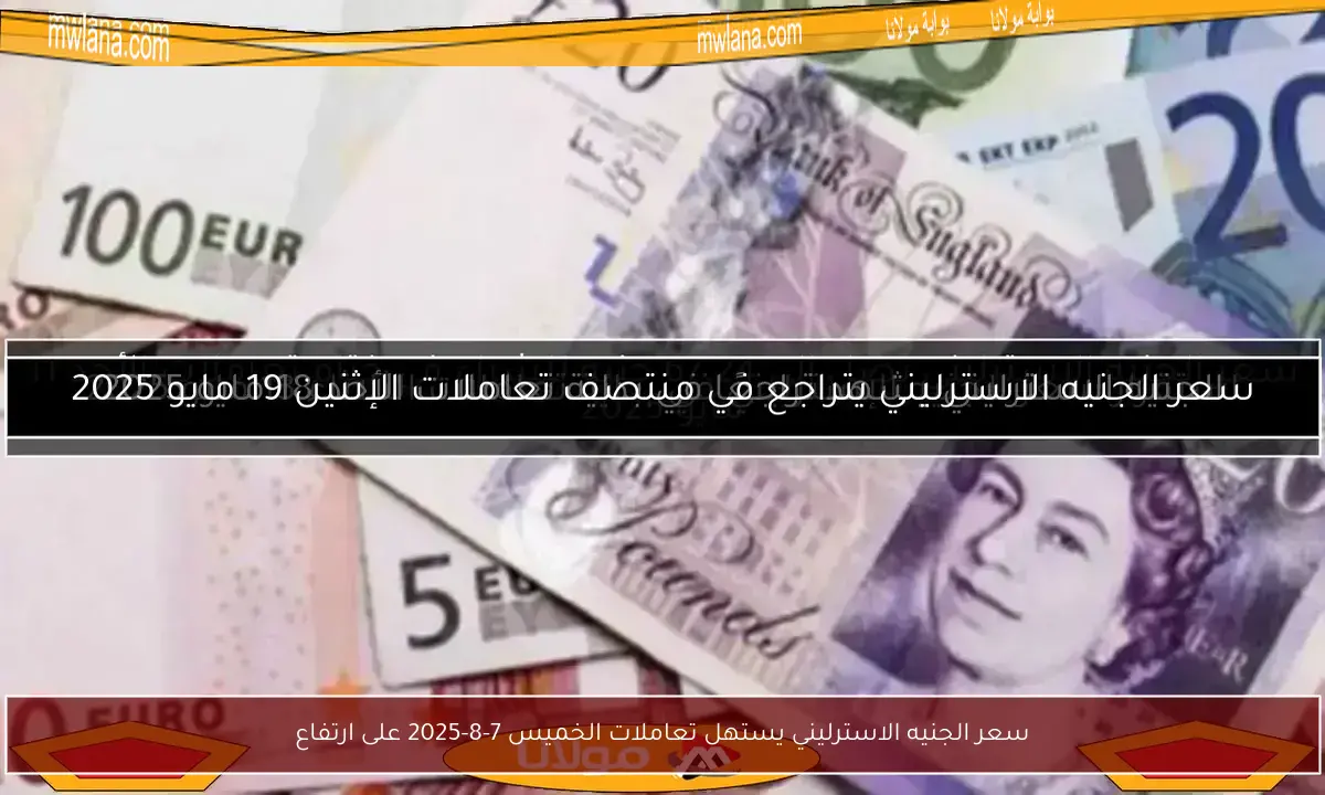 سعر الجنيه الاسترليني يستهل تعاملات الخميس 7-8-2025 على ارتفاع