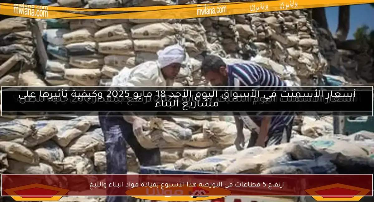 ارتفاع 5 قطاعات في البورصة هذا الأسبوع بقيادة مواد البناء والتبغ
