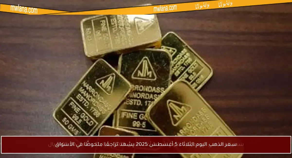 سعر الذهب اليوم الثلاثاء 5 أغسطس 2025 يشهد تراجعًا ملحوظًا في الأسواق