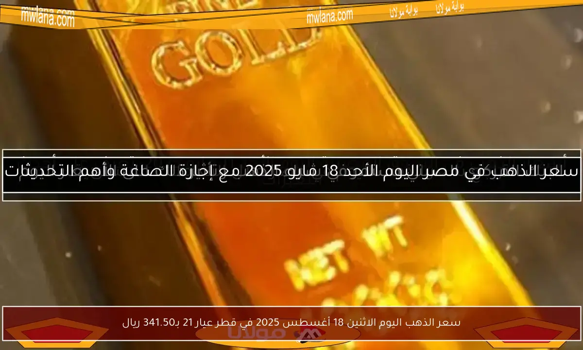 سعر الذهب اليوم الاثنين 18 أغسطس 2025 في قطر عيار 21 بـ341.50 ريال