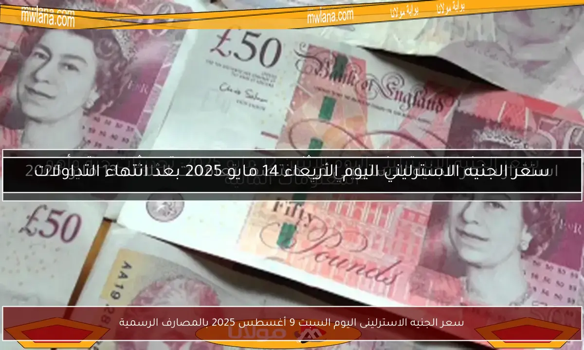 سعر الجنيه الاسترلينى اليوم السبت 9 أغسطس 2025 بالمصارف الرسمية