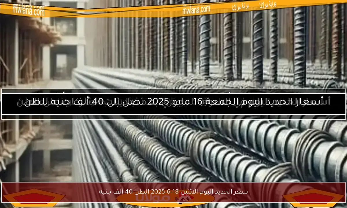 سعر الحديد اليوم الاثنين 18-6-2025 الطن 40 ألف جنيه