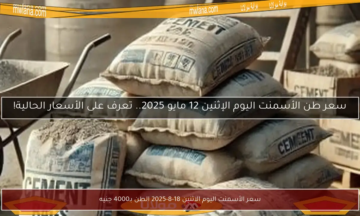 سعر الأسمنت اليوم الاثنين 18-8-2025 الطن بـ4000 جنيه