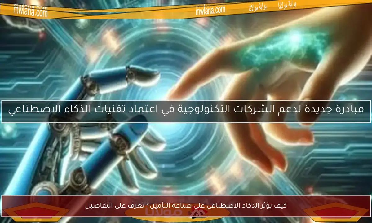 كيف يؤثر الذكاء الاصطناعى على صناعة التأمين؟ تعرف على التفاصيل