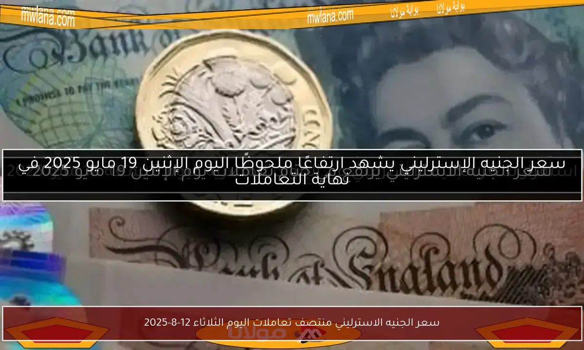 سعر الجنيه الاسترليني منتصف تعاملات اليوم الثلاثاء 12-8-2025