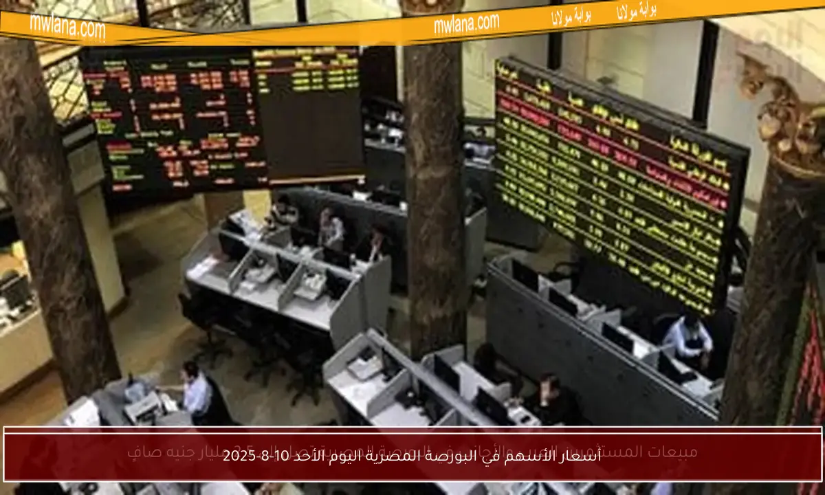 أسعار الأسهم في البورصة المصرية اليوم الأحد 10-8-2025