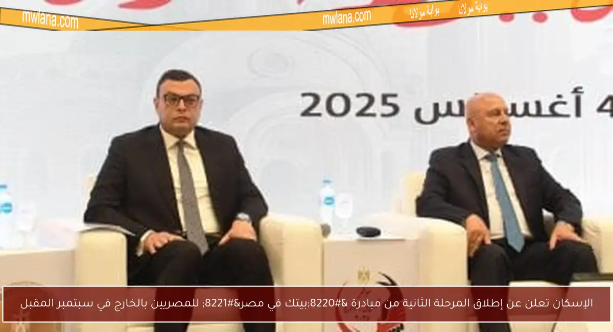 الإسكان تعلن عن إطلاق المرحلة الثانية من مبادرة “بيتك في مصر” للمصريين بالخارج في سبتمبر المقبل