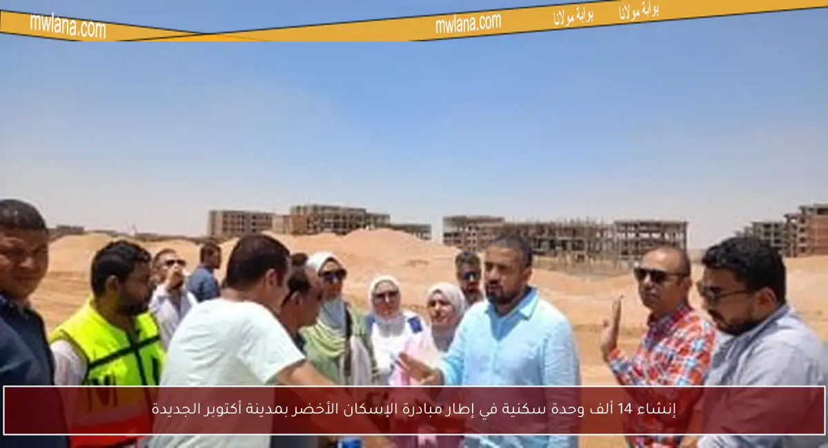 إنشاء 14 ألف وحدة سكنية في إطار مبادرة الإسكان الأخضر بمدينة أكتوبر الجديدة