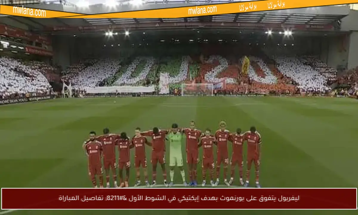 ليفربول يتفوق على بورنموث بهدف إيكتيكي في الشوط الأول – تفاصيل المباراة