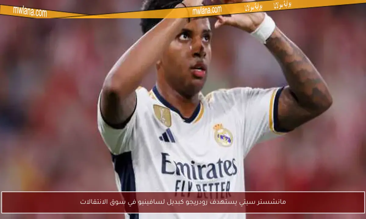 مانشستر سيتي يستهدف رودريجو كبديل لسافينيو في سوق الانتقالات