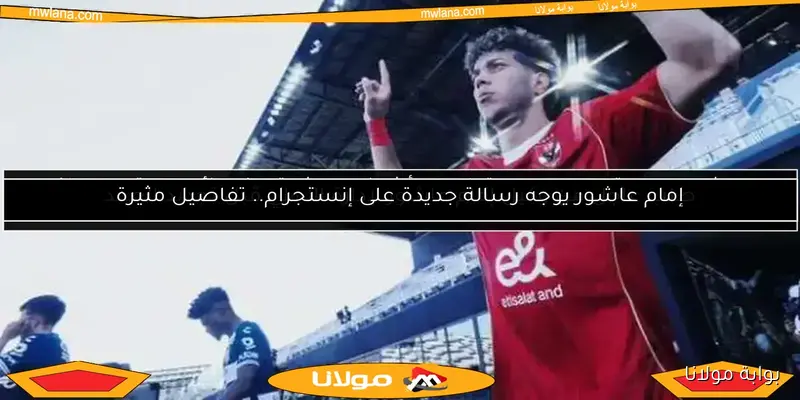 عقد إمام عاشور الجديد مع الأهلي وتحذيرات فيريرا للزمالك.. تفاصيل لا تفوتك