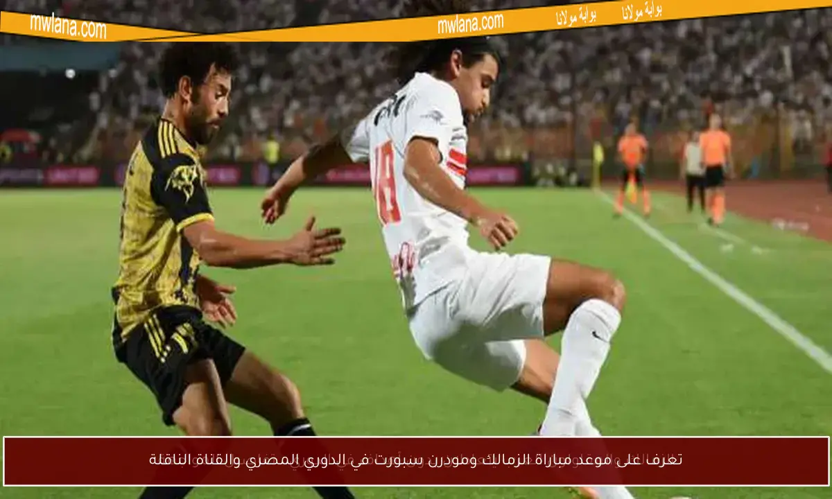 تعرف على موعد مباراة الزمالك ومودرن سبورت في الدوري المصري والقناة الناقلة