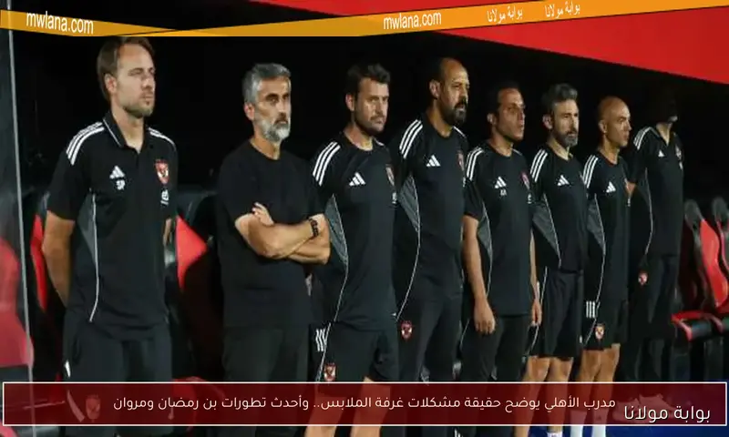 تحدي كبير للأهلي.. ريبيرو يتلقى تقريرًا مهمًا قبل مواجهة المحلة في الدوري