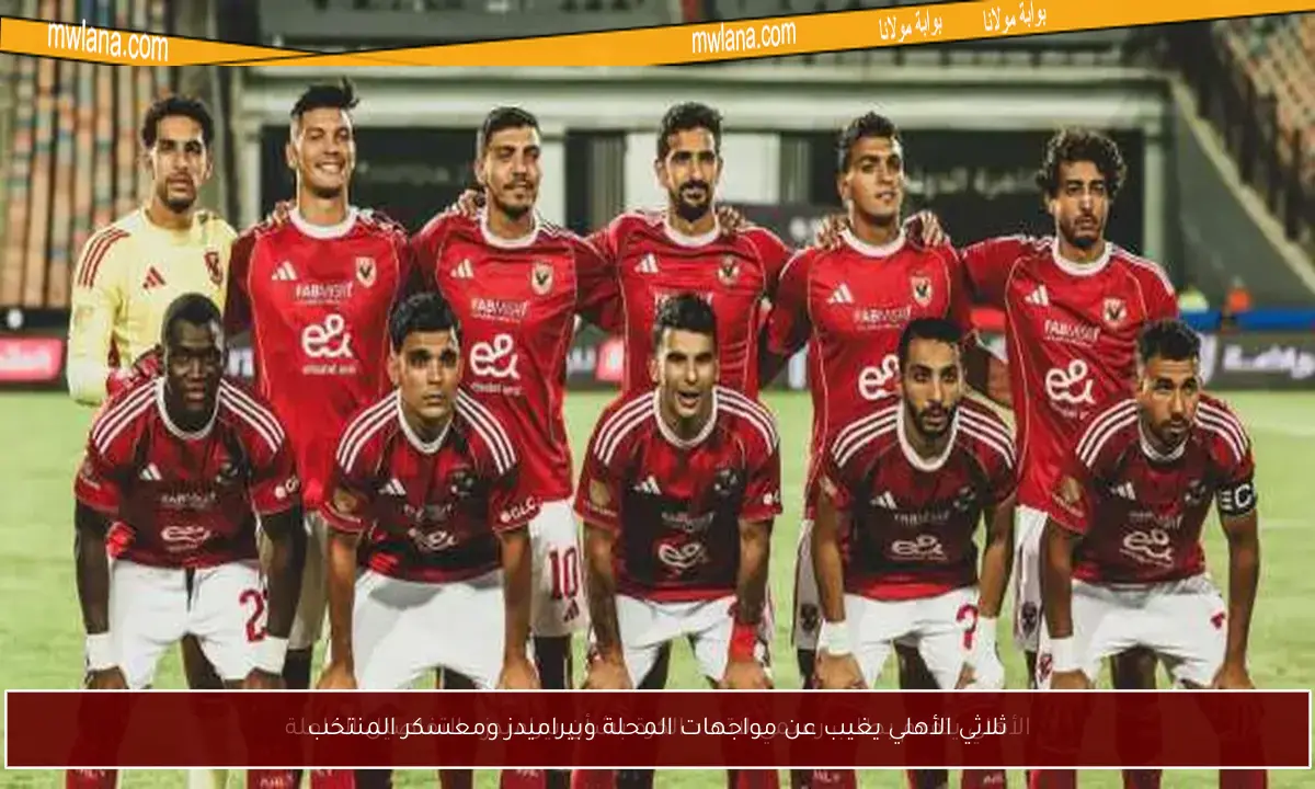 ثلاثي الأهلي يغيب عن مواجهات المحلة وبيراميدز ومعسكر المنتخب