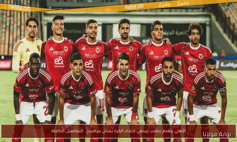 الأهلي يواجه بيراميدز في الدوري.. 3 لاعبين يغيبون لهذا السبب