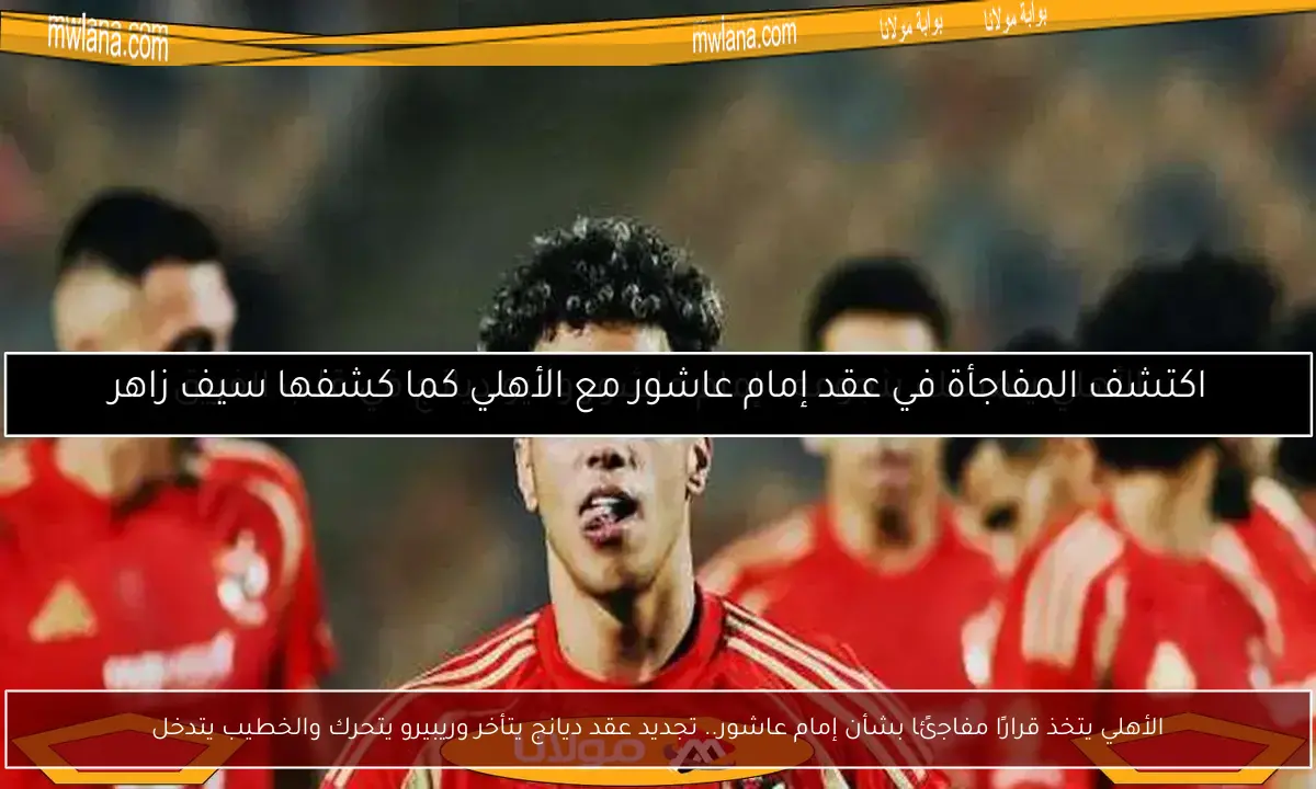 الأهلي يتخذ قرارًا مفاجئًا بشأن إمام عاشور.. تجديد عقد ديانج يتأخر وريبيرو يتحرك والخطيب يتدخل