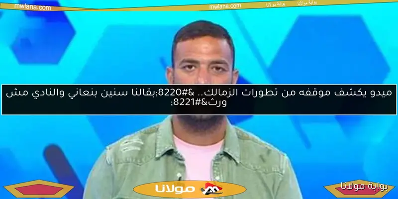 ميدو يفجر مفاجآت عن خسارة الأهلي أمام بيراميدز.. الروح الغائبة في الصدارة