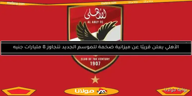 شركة الأهلي تتخذ إجراءات حازمة ضد منتهكي حقوقها التجارية