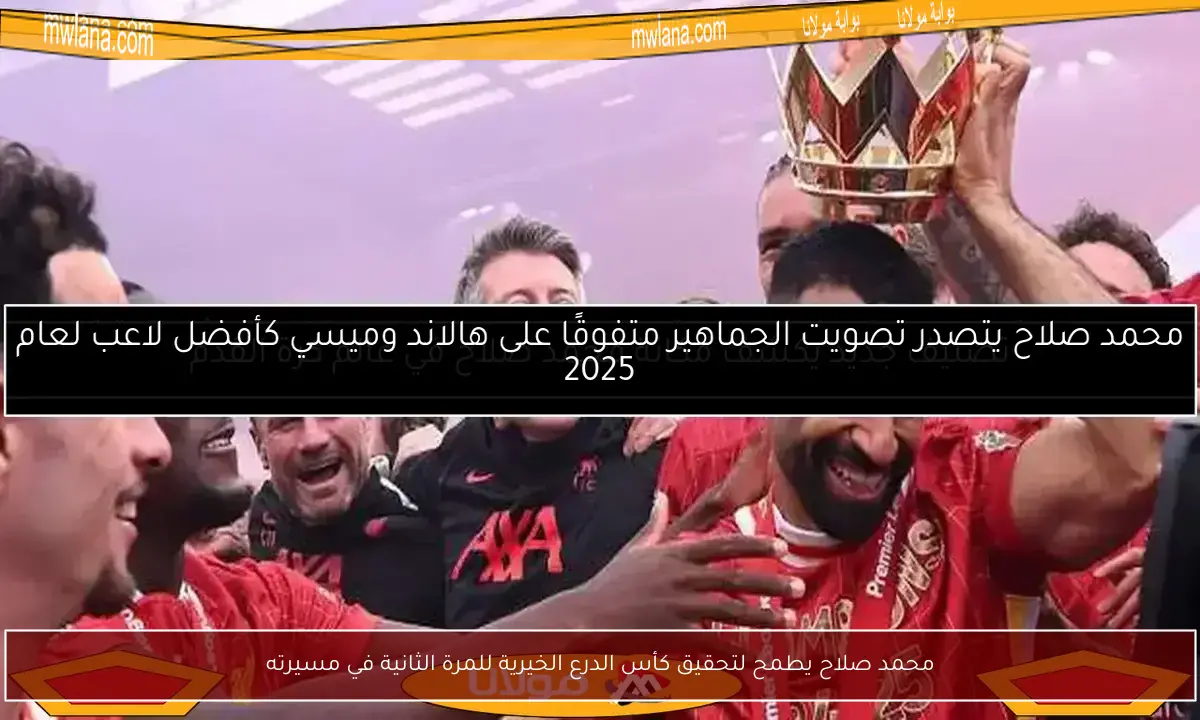 محمد صلاح يطمح لتحقيق كأس الدرع الخيرية للمرة الثانية في مسيرته