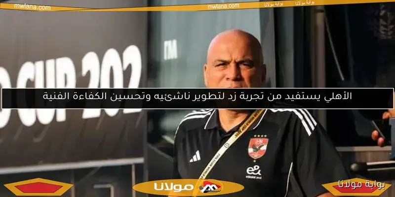 محمد يوسف يعبر عن غضبه بعد عدم رش ملعب مباراة الأهلي والمحلة.. التفاصيل الكاملة