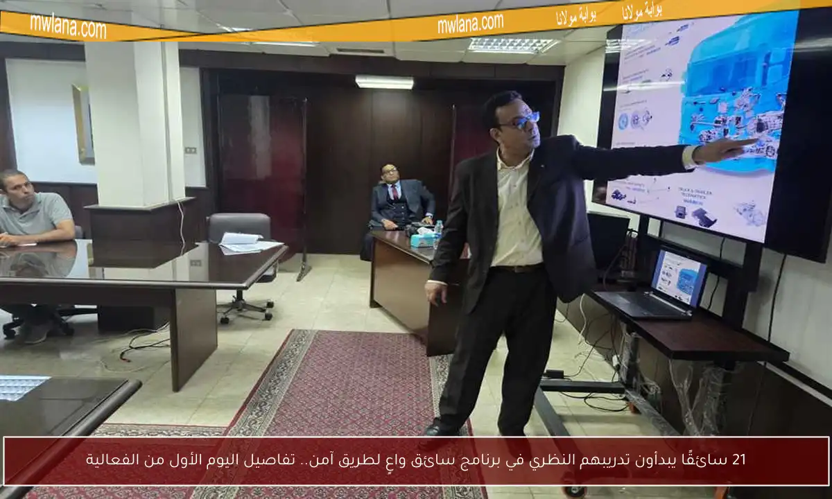 21 سائقًا يبدأون تدريبهم النظري في برنامج سائق واعٍ لطريق آمن.. تفاصيل اليوم الأول من الفعالية