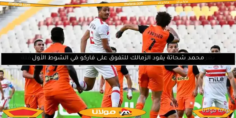 ترتيب الدوري المصري قبل مواجهة الزمالك وفاركو.. الأهلي يحتل المركز الخامس