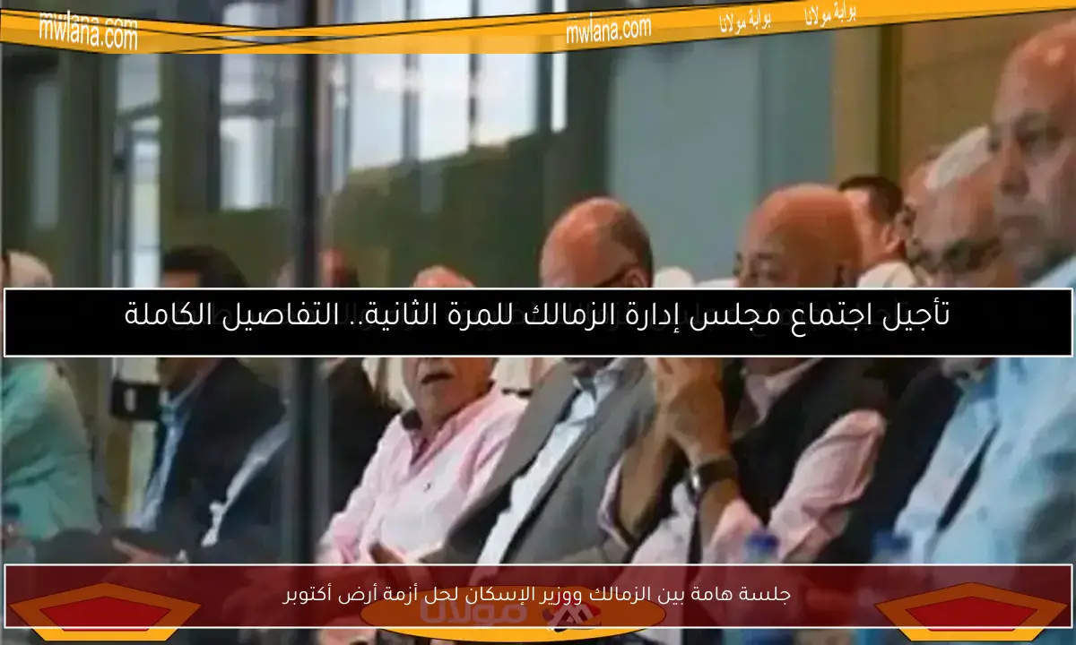 جلسة هامة بين الزمالك ووزير الإسكان لحل أزمة أرض أكتوبر