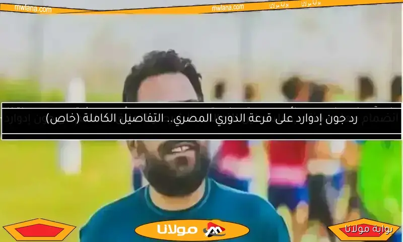 رحيل لاعب الزمالك.. جون إدوارد يُبلغه والنادي يسعى لتسويقه
