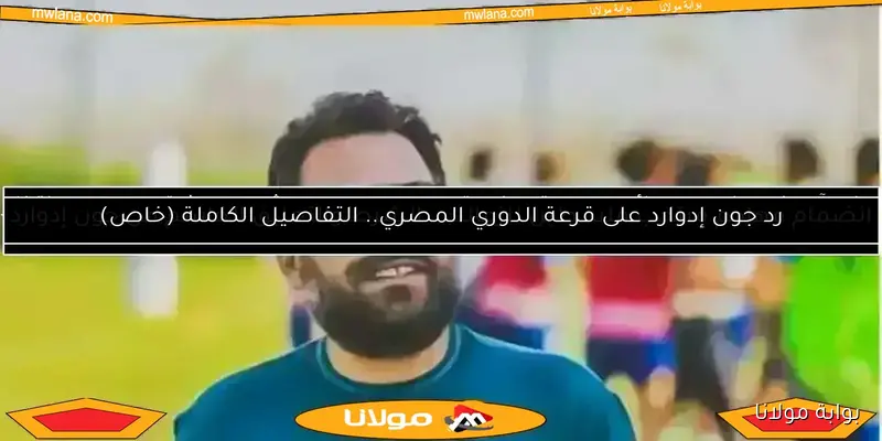 تطورات أزمة الجزيري وفيريرا في الزمالك.. قرار حاسم من جون إدوارد