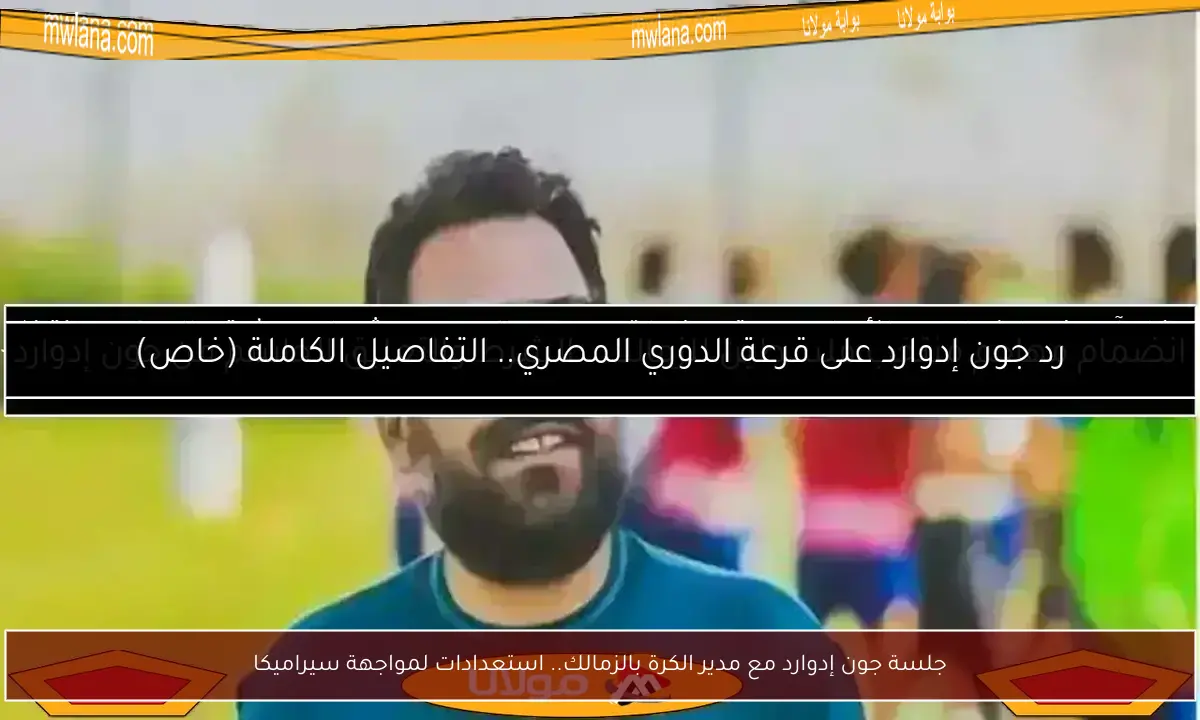 جلسة جون إدوارد مع مدير الكرة بالزمالك.. استعدادات لمواجهة سيراميكا