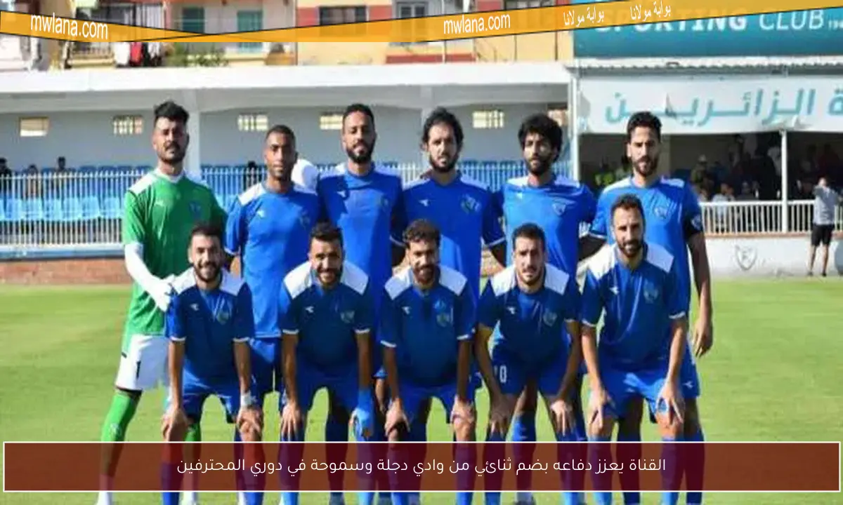 القناة يعزز دفاعه بضم ثنائي من وادي دجلة وسموحة في دوري المحترفين