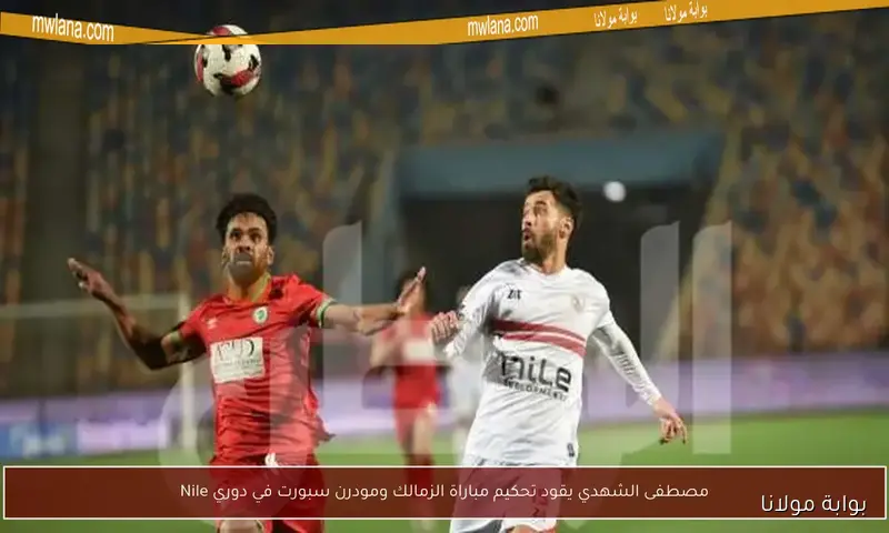مباريات الدوري المصري اليوم: الزمالك يواجه مودرن سبورت في أبرز المواجهات