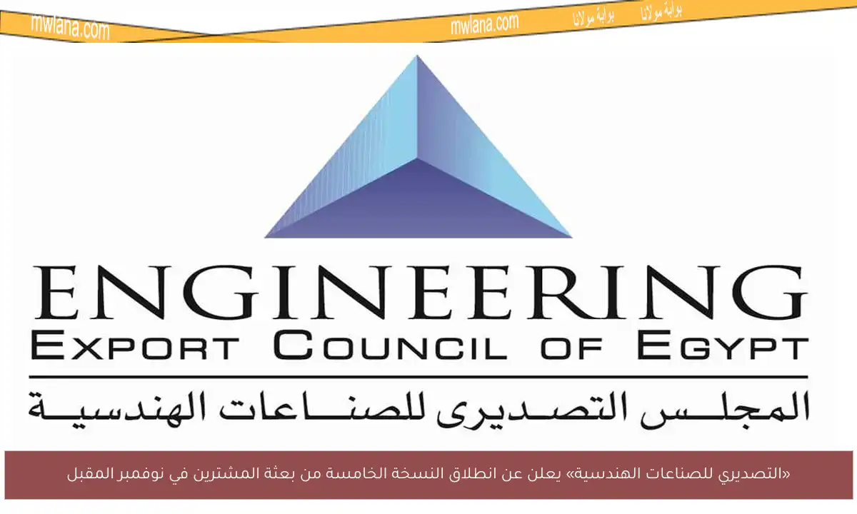 «التصديري للصناعات الهندسية» يعلن عن انطلاق النسخة الخامسة من بعثة المشترين في نوفمبر المقبل