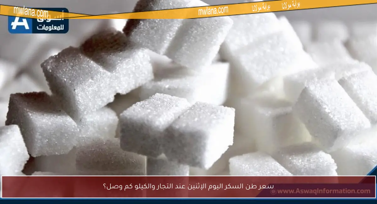 سعر طن السكر اليوم الإثنين عند التجار والكيلو كم وصل؟