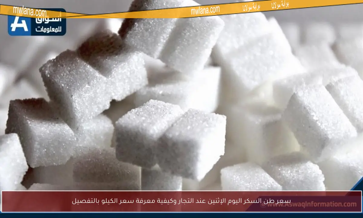 سعر طن السكر اليوم الإثنين عند التجار وكيفية معرفة سعر الكيلو بالتفصيل