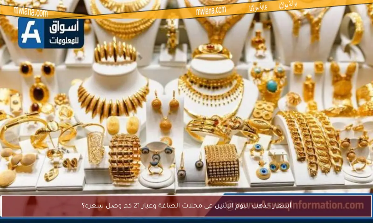 أسعار الذهب اليوم الإثنين في محلات الصاغة وعيار 21 كم وصل سعره؟
