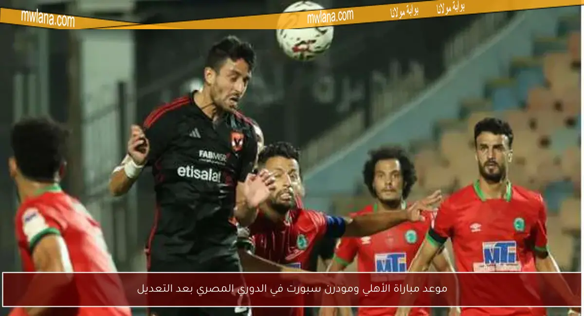 شاهد الآن البث المباشر لمباراة الأهلي ومودرن سبورت بدون تقطيع – بث حي ومباشر