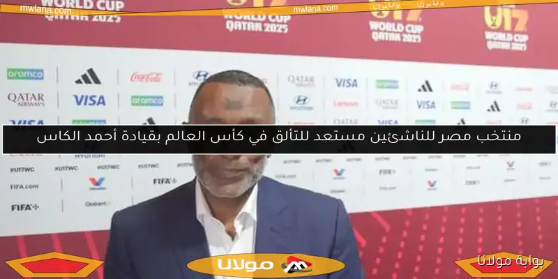 مدرب منتخب الناشئين يؤكد جاهزيتهم الكاملة لكأس الخليج – بوابة مولانا