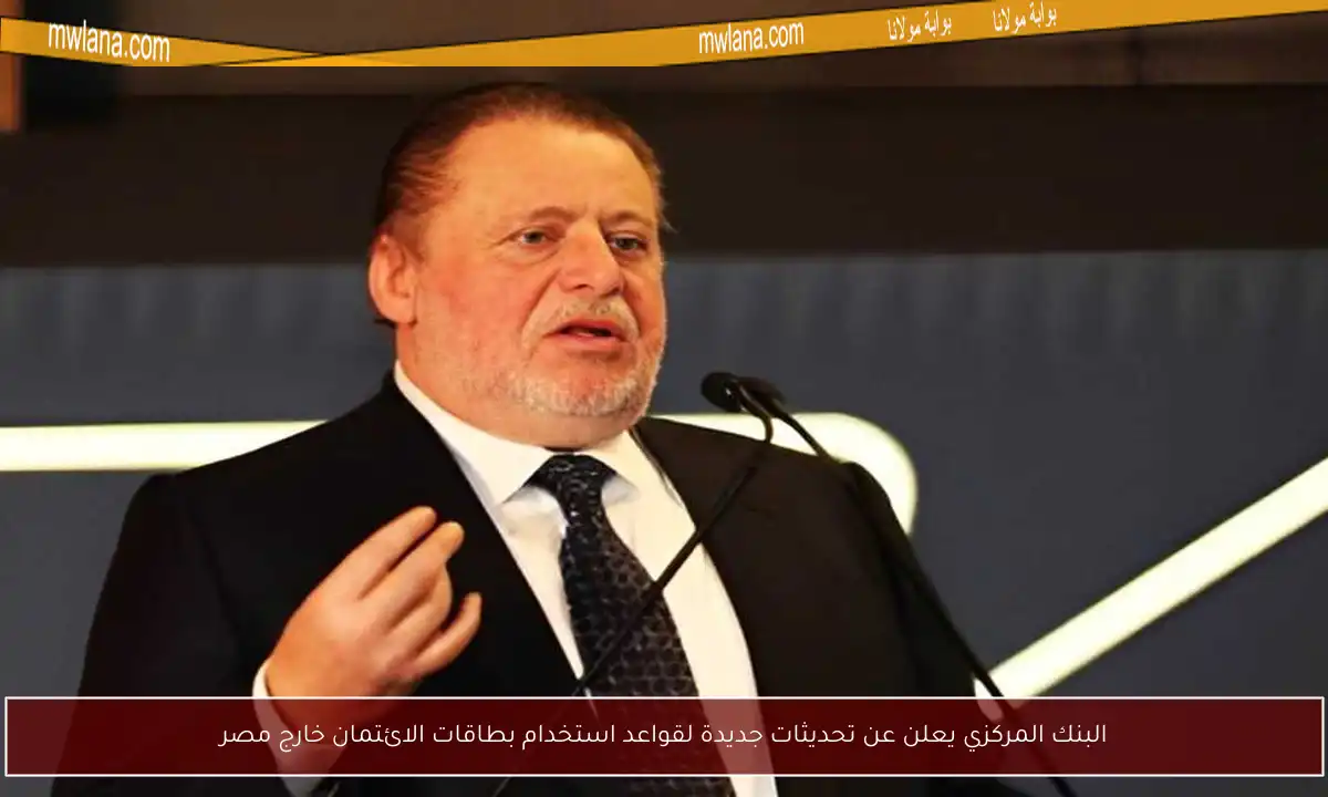 البنك المركزي يعلن عن تحديثات جديدة لقواعد استخدام بطاقات الائتمان خارج مصر